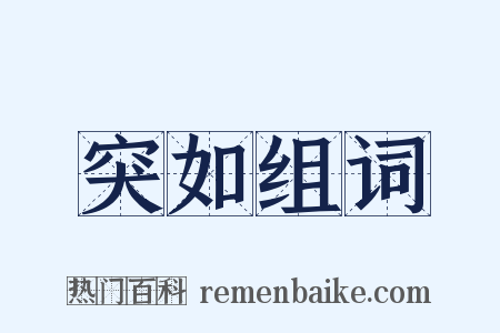 突如组词是什么意思的图片